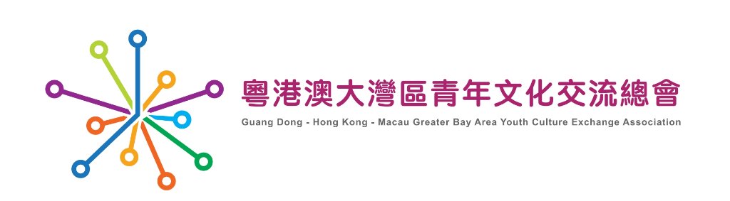 粵港澳大灣區青年文化交流總會
